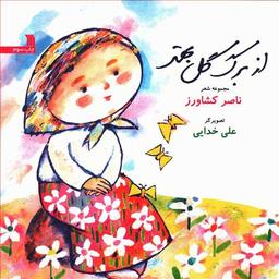 عکس از برگ گل بهتر