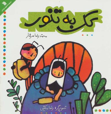 عکس کک به تنور