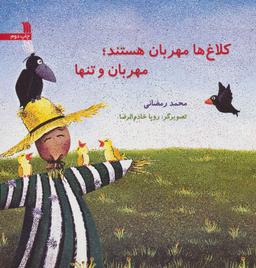 عکس کلاغ‌ها مهربان هستند، مهربان و تنها