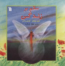 عکس سلام بر زندگی