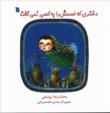 عکس دختری که اسمش را به کسی نمی‌گفت