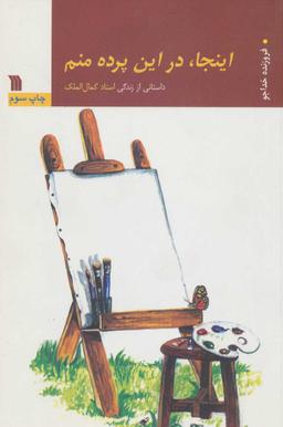 عکس اینجا، در این پرده منم: داستانی از زندگی استاد کمال‌الملک