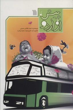 عکس پیش از اردو