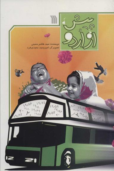 عکس پیش از اردو