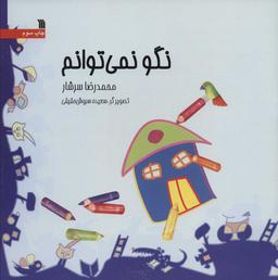 عکس نگو نمی‌توانم