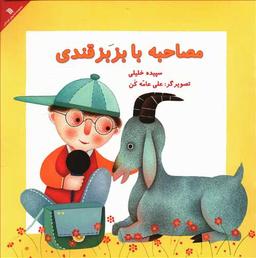 عکس مصاحبه با بزبز قندی