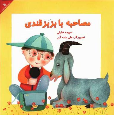 عکس مصاحبه با بزبز قندی
