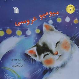 عکس میو میو عروسی
