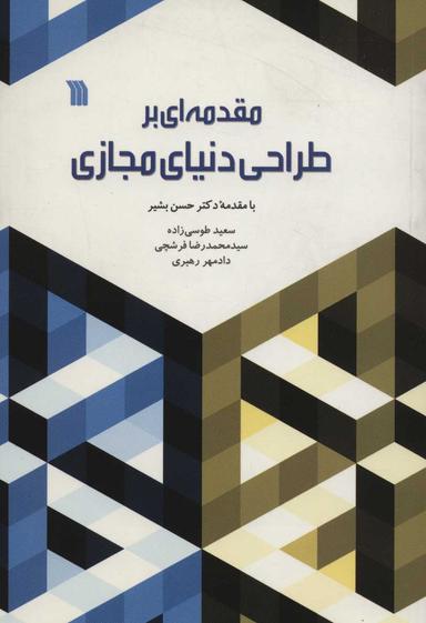 عکس مقدمه‌ای بر طراحی دنیای مجازی