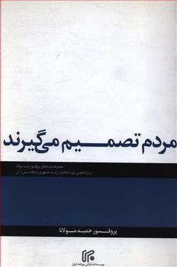 عکس مردم تصمیم می‌گیرند