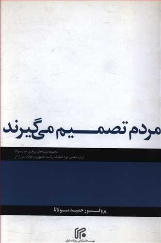 عکس مردم تصمیم می‌گیرند