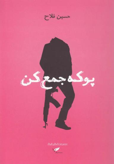 عکس پوکه‌جمع‌کن