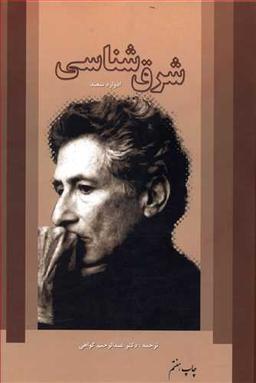 عکس شرق‌شناسی
