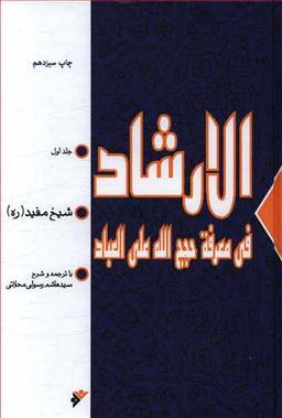 عکس الارشاد فی معرفه حجج‌الله علی‌العباد