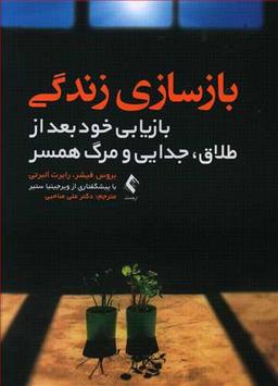 عکس بازسازی زندگی و بازیابی خود بعد از طلاق، جدایی و مرگ همسر