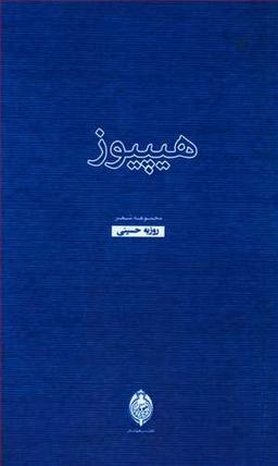 عکس هیپیوز: اسفند ۱۳۷۷ تا اسفند ۱۳۷۹