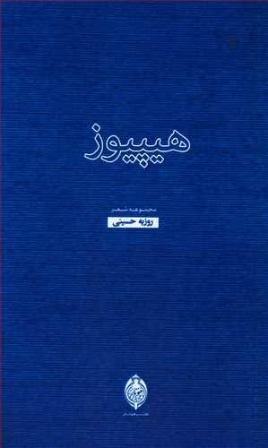 عکس هیپیوز: اسفند ۱۳۷۷ تا اسفند ۱۳۷۹