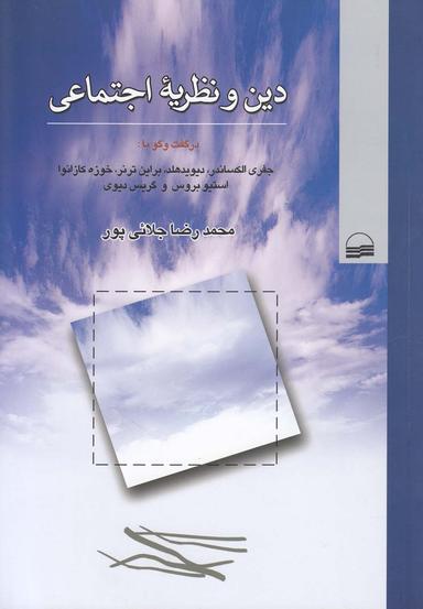 عکس دین و نظریه اجتماعی