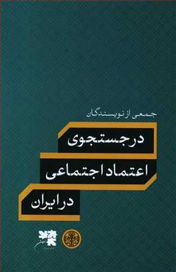 عکس در جستجوی اعتماد اجتماعی در ایران