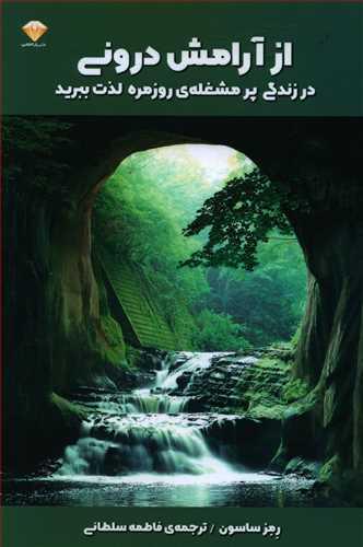 عکس از آرامش درونی در زندگی پر مشغلهٔ روزمره لذت ببرید