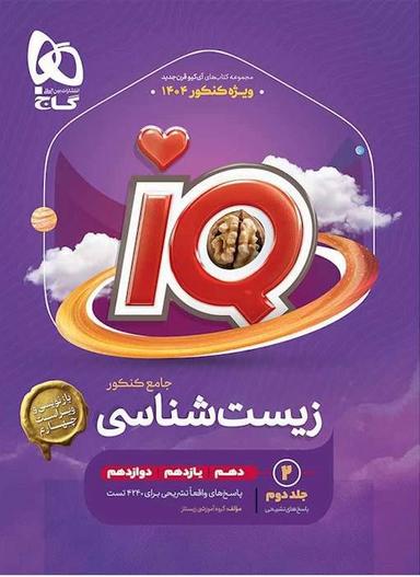 عکس آی کیو زیست شناسی جامع کنکور تجربی گاج (جلد دوم)