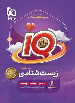 عکس آی کیو زیست شناسی جامع کنکور تجربی گاج (جلد دوم)