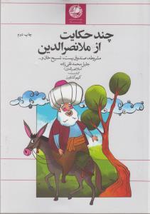عکس ملانصرالدین