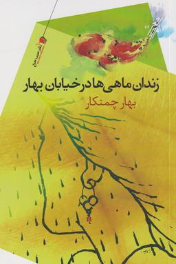 عکس زندان ماهی‌ها در خیابان بهار