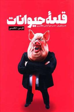 عکس قلعه حیوانات