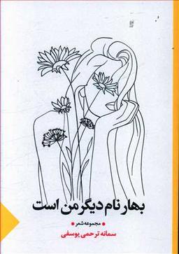 عکس بهار نام دیگر من است: مجموعه شعر