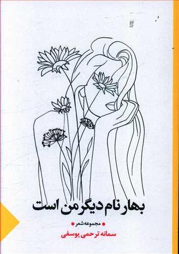 عکس بهار نام دیگر من است: مجموعه شعر