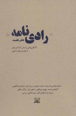 عکس رادی‌نامه