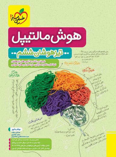 عکس هوش مالتیپل تیزهوشان ششم خیلی سبز
