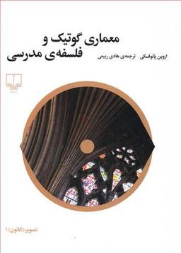 عکس معماری گوتیک و فلسفهٔ مدرسی