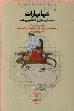 عکس مهابهارات: حماسه ملی و اساطیری هند