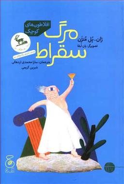 عکس مرگ سقراط