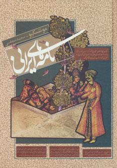 عکس نامه‌های ایرانی