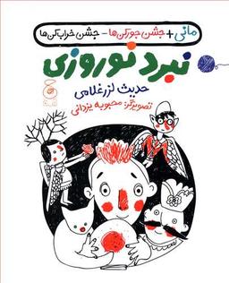 عکس مانی و نبرد نوروزی (اسم موقت)