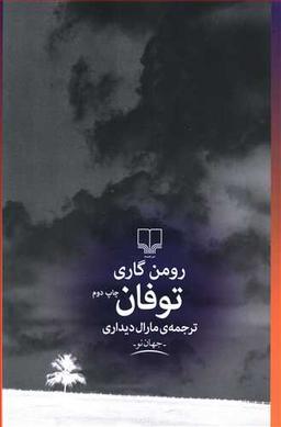 عکس توفان