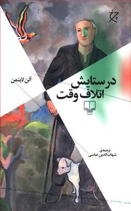 عکس در ستایش اتلاف وقت