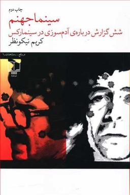 عکس سینما جهنم: شش گزارش دربارهٔ آدم‌سوزی در سینما رکس آبادان