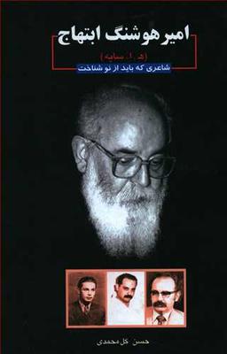 عکس امیرهوشنگ ابتهاج (ه– ا. سایه) شاعری که باید از نو شناخت
