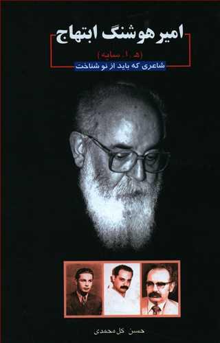 عکس امیرهوشنگ ابتهاج (ه– ا. سایه) شاعری که باید از نو شناخت