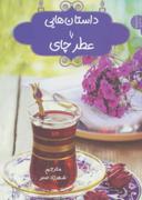 عکس داستان‌هایی با عطر چای