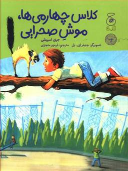 عکس کلاس چهارمی‌ها، موش صحرایی