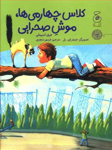 عکس کلاس چهارمی‌ها، موش صحرایی