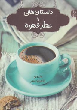 عکس داستانهایی با عطر قهوه