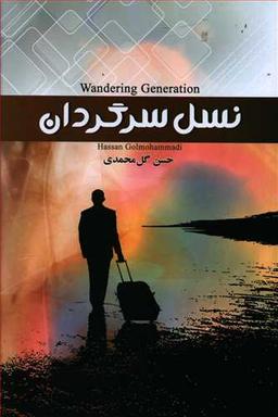 عکس نسل سرگردان