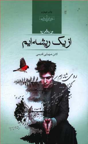 عکس از یک ریشه‌ایم