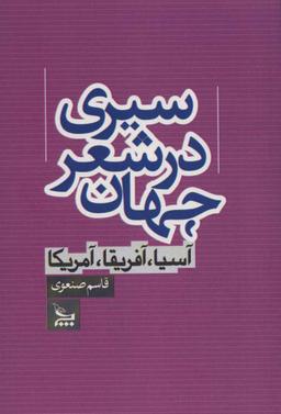 عکس سیری در شعر جهان